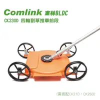 在飛比找momo購物網優惠-【東林Comlink】CK230D 四輪割草推車前段(東林割