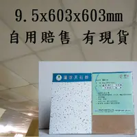 在飛比找蝦皮購物優惠-【賠售】環球石膏板 60x60 晶鑽 豹紋 滿天星 9MM 