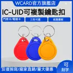 門禁卡扣 電梯卡扣 IC卡鑰匙扣 UID複製滴膠門禁卡 物業小區電梯卡 可反復擦寫鑰匙卡扣🔥