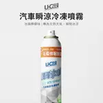 【U-COOL優酷涼】汽車瞬涼冷凍噴霧 冰鎮薄荷 200ML(芳香 除臭 運動 悶熱 汽車 夏天 沁涼 冰鎮 冷氣)