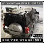 【開立發票 優良商家】高雄歐士盟門市PAJERO專用【WHISPBAR認證橫桿】車頂架/車頂箱 /行李籃