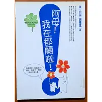 在飛比找蝦皮購物優惠-【探索書店166】阿母 我在都蘭啦 鐵牛運功散演員 胡德成 