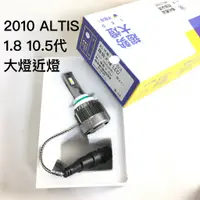 在飛比找蝦皮購物優惠-采鑽公司貨X5系列LED 2010 ALTIS 1.8 10