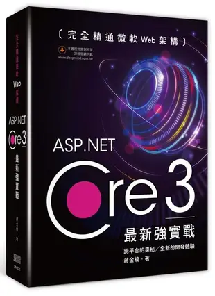 《度度鳥》完全精通微軟Web架構：ASP.Net Core 3最新強實戰│深智數位│蔣金楠│全新│定價：1200元