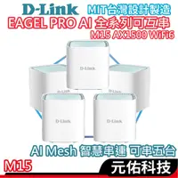 在飛比找蝦皮商城優惠-D-LINK M15 AX1500 台灣製造 Mesh網狀路