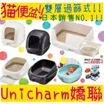 BBUY 日本 UNICHARM 嬌聯 貓砂盆 貓便盆 雙層 屋頂型 全罩 半罩 寬敞舒適型 貓尿墊 一周間抗菌