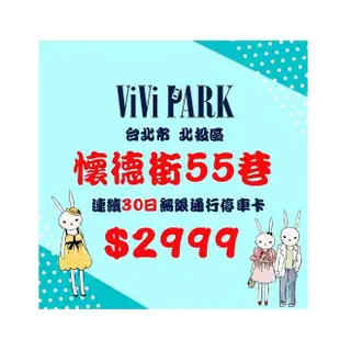 【ViVi PARK 停車場】台北市北投區懷德街55巷停車場連續30日車辨通行方案