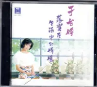 在飛比找Yahoo!奇摩拍賣優惠-于台煙cd-【空白錄音帶】( 銀河1988發行日本三洋版CD