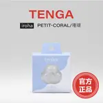 官方正品 天天出貨 TENGA IROHA 晶瑩悠活 [CORAL/珊瑚] 水原希子聯名款 現貨 情趣精品