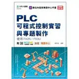 PLC可程式控制實習與專題製作使用FX2N / FX3U(第四版)[9折] TAAZE讀冊生活