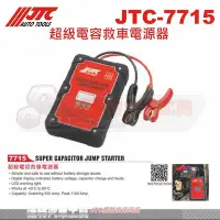 在飛比找Yahoo!奇摩拍賣優惠-JTC-7715 超級電容救車電源器 救車線 電霸 電源供應