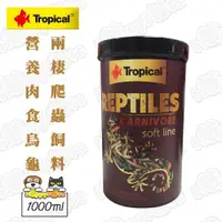 在飛比找ETMall東森購物網優惠-Tropical 高營養肉食烏龜 兩棲爬蟲飼料1000ml