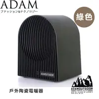 在飛比找蝦皮商城優惠-【ADAM 台灣 戶外陶瓷電暖器《綠色》】ADEH-PTC5