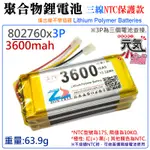 【台灣現貨】3.7V聚合物鋰電池 3600MAH 802760X3P（三線NTC保護款）＃防開機浪涌電流 不帶頭