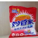 股東紀念品~妙管家  強效抗菌洗衣粉