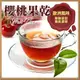 櫻桃風味果乾茶茶包 1包(20入) 果粒茶 花茶 茶葉 天然草本【正心堂花草茶】