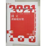 110高普三四五等-國文測驗題綜覽_謝金美【T6／進修考試_FNC】書寶二手書