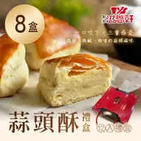 在飛比找鮮拾優惠-【滋養軒】 蒜頭酥禮盒(12入/盒) x8盒(中秋/送禮/禮