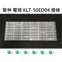 在飛比找蝦皮購物優惠-【木子3C】歌林 電視 KLT-50ED04 燈條 一套六條