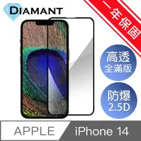 在飛比找ETMall東森購物網優惠-Diamant iPhone 14 系列 全滿版防爆鋼化玻璃