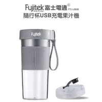 在飛比找蝦皮購物優惠-【Fujitek 富士電通】隨行杯USB充電果汁機 FTJ-
