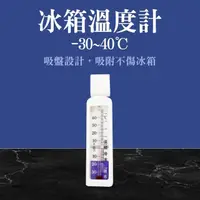 在飛比找momo購物網優惠-【職人生活網】185-ITG小冷凍櫃測溫計 冰櫃測溫計 冰點