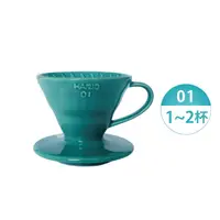 在飛比找樂天市場購物網優惠-HARIO V60陶瓷濾杯1~2杯／湖水綠／VDC-01-T