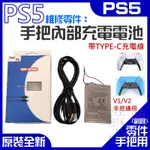 【呆灣現貨】PS5維修零件（手把內部充電電池 / 帶帶TYPE-C充電線）＃A14001 手把電池 PS5手把充電電池