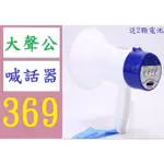 【三峽貓媽的店】大功率手持鋰電池大聲公擴音喊話器 錄音大聲公 10秒錄音喊話器2個5小時鋰電