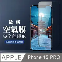 在飛比找PChome24h購物優惠-【IPhone 15 PRO】 保護空氣 保護貼 消失的保護