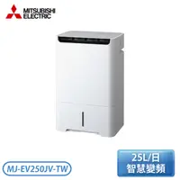 在飛比找Yahoo奇摩購物中心優惠-MITSUBISHI 三菱 MJ-EV250JV-TW 25