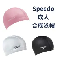 在飛比找蝦皮購物優惠-【哈林體育】Speedo 成人合成泳帽 矽膠布 Ultra 