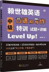 在飛比找三民網路書店優惠-賴世雄英語高級口語和寫作特訓（簡體書）