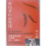 【月界二手書店1S】我的愛如此麻辣(絕版)－自有書_張小嫻_本事文化出版_原價240 〖言情小說〗CGR