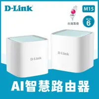 在飛比找PChome24h購物優惠-【D-Link 友訊】M15 AX1500 MESH 雙頻無