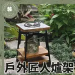 PRO KAMPING 匠人爐架 【露營小站】戶外爐架 爐架 瓦斯爐架 爐具 附收納袋 鑄鐵爐架 野炊爐 露營爐具