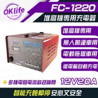 在飛比找PChome24h購物優惠-【麻新電子】FC1220 12V 20A 全自動鉛酸電池充電