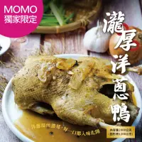 在飛比找momo購物網優惠-【94愛吃】瀧厚老火煲鴨-洋蔥鴨(2.8公斤/全鴨火鍋)