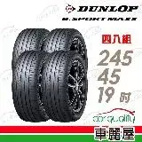 在飛比找遠傳friDay購物優惠-【DUNLOP 登祿普】e.SPMAXX-2454519吋_