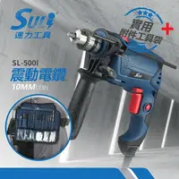 在飛比找樂天市場購物網優惠-台北益昌 SULi 速力 SL-500 i 三分 震動 電鑽