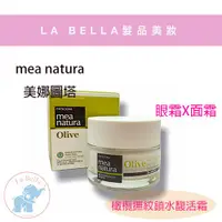 在飛比找蝦皮購物優惠-*La Bella shop* mea natura 美娜圖