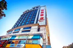珠海華策酒店Great Aim Hotel