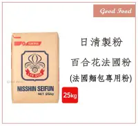 在飛比找Yahoo!奇摩拍賣優惠-【Good Food】日清製粉 百合花 法國麵包專用粉 25