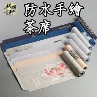 在飛比找蝦皮商城精選優惠-【麒麟軒】禪意茶巾 防水手繪茶席 棉麻桌旗 茶墊簾 中式茶桌