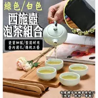 在飛比找樂天市場購物網優惠-【現貨】茶具組 泡茶組 西施泡茶壺套組 茶具 泡茶 功夫茶 