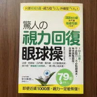 在飛比找露天拍賣優惠-【MY便宜二手書/勵志*A30】驚人的視力回復眼球操│采實文