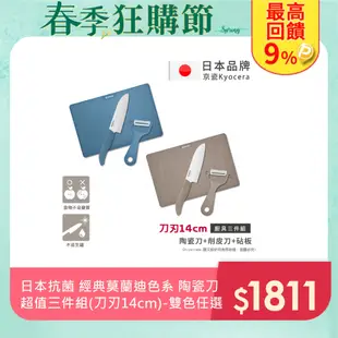 【KYOCERA京瓷】日本京瓷 經典莫蘭迪色系 抗菌陶瓷刀 削皮器 砧板 超值三件組(刀刃14cm)