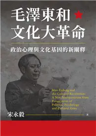 在飛比找TAAZE讀冊生活優惠-毛澤東和文化大革命：政治心理與文化基因的新闡釋 (電子書)