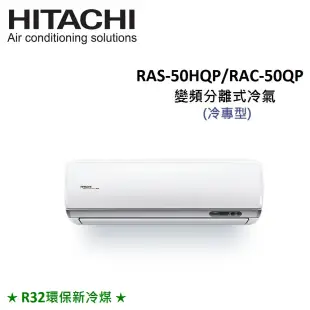 HITACHI日立 7-8坪 5.0KW R32冷煤 變頻分離式冷氣 RAS-50HQP/RAC-50QP