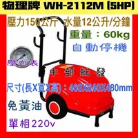 在飛比找蝦皮購物優惠-※免運費※物理牌 WH-2112M 物理洗車機(5HP) 高